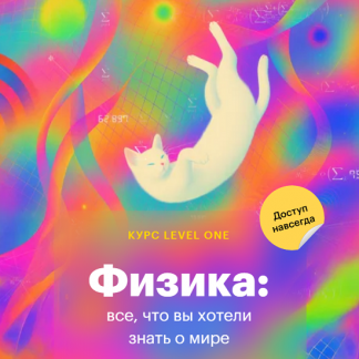 [Кирилл Половников] Физика все, что вы хотели знать о мире (2025) [Level one]