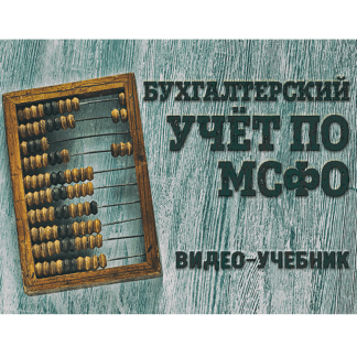 [Кирилл Попадюк] Бухгалтерский учёт по МСФО видео-учебник (2021)