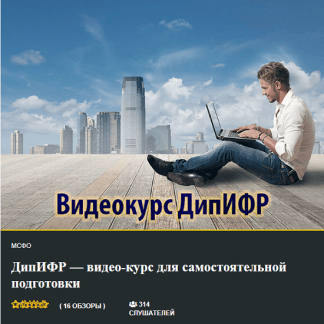[Кирилл Попадюк] ДипИФР — видео-курс для самостоятельной подготовки [inflexio]