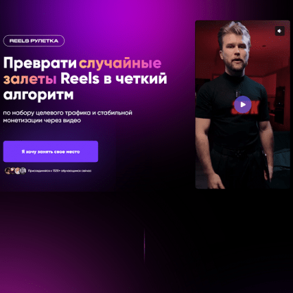 [Кирилл Потапов] Reels Рулетка - Практикум (2025) [Тариф База]