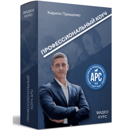 [Кирилл Прищенко] Профессиональный коуч APC (2020)