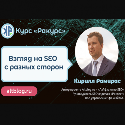 [Кирилл Рамирас] SEO-курс «Ракурс» - экспертное продвижение сайтов в 20212022