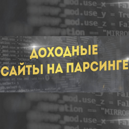 [Кирилл Рамирас] Создание доходных сайтов на парсинге с минимальными вложениями (2023)