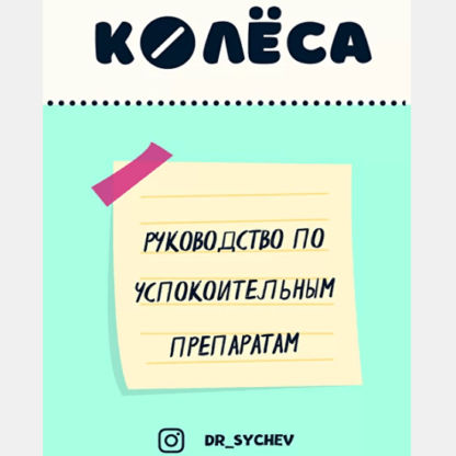 [Кирилл Сычев] Руководство по успокоительным препаратам (2021)