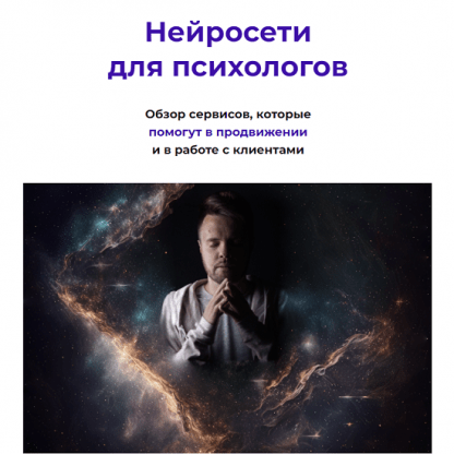 [Кирилл Терехов] Нейросети для психологов (2023)