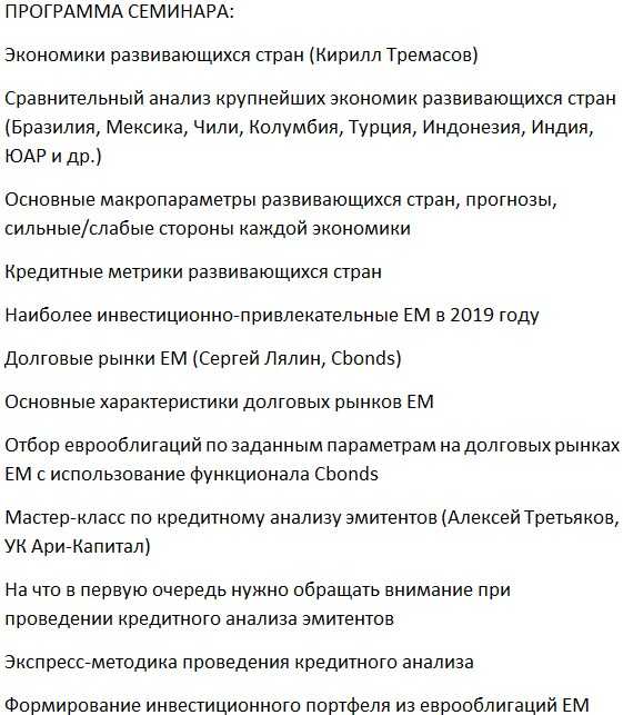 [Кирилл Тремасов] Экономики развивающихся стран. Формирование инвестиционного портфеля (2019)