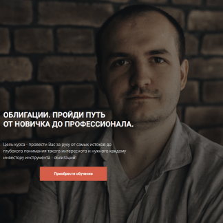 [Кирилл Захаров] Облигации. Пройди путь от новичка до профессионала. Модуль 1 (2023)