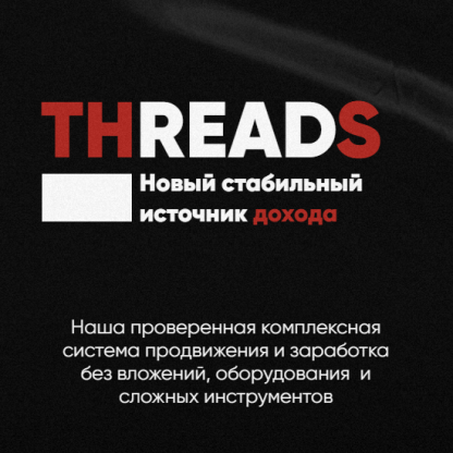 [kirill.leeks] Воркшоп Threads (2025)