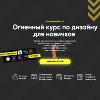 [Кирьянов, Комаренко, Фомичев] Огненный курс по дизайну для новичков + Бонус (2019)