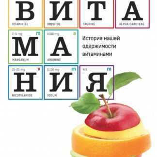[Кэтрин Прайс] Витамания. История нашей одержимости витаминами