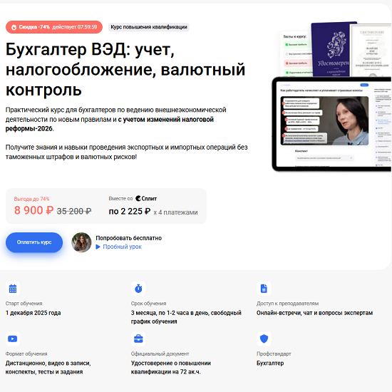[Клерк] Бухгалтер ВЭД учет, налогообложение, валютный контроль в 2025 году 