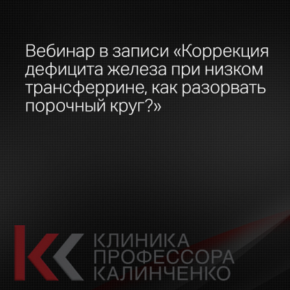 [Клиника Калинченко] Алиса Дымова ― Коррекция дефицита железа при низком трансферрине, как разорвать порочный круг (2025)