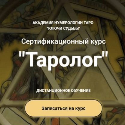 [Ключи судьбы][Наталья Яницкая] Курс Таролог (2023) [тариф Бакалавр]