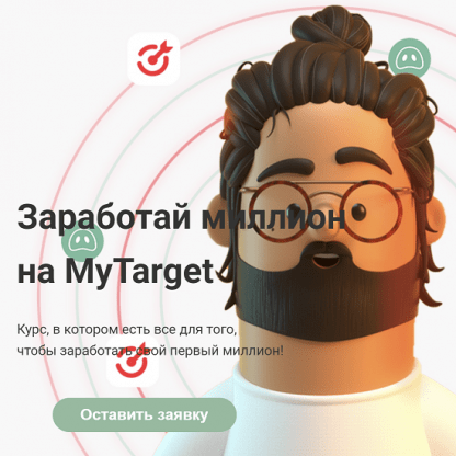 [KMA Factory] Заработай миллион на MyTarget (2022) [Ксения Водянова]