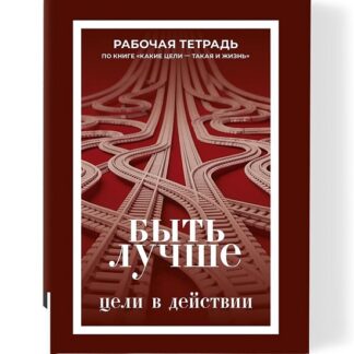 [Книгиум] Рабочая тетрадь по книге Какие цели — такая и жизнь. Быть лучше. Цели в действии (2026)
