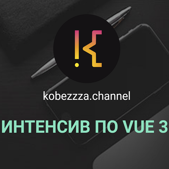 [kobezzza][Андрей Кобец] Интенсив по фреймворку VUE 3 (2022)