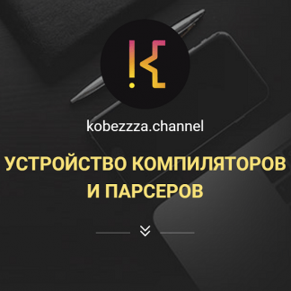 [kobezzza][Андрей Кобец] Устройство компиляторов и парсеров (2022)