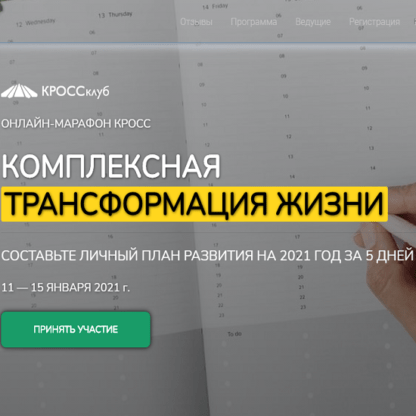 Комплексная трансформация жизни. Составьте личный план развития на 2021 год за 5 дней