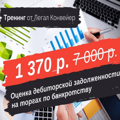 [Кондратенко Александр] Оценка дебиторской задолженности на торгах по банкротству (2020)