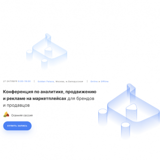 Конференция Marketplace Conf (Осень 2021)