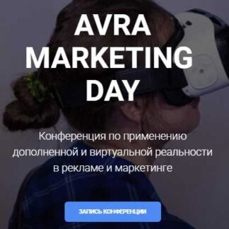 Конференция по применению дополненной и виртуальной реальности в рекламе и маркетинге