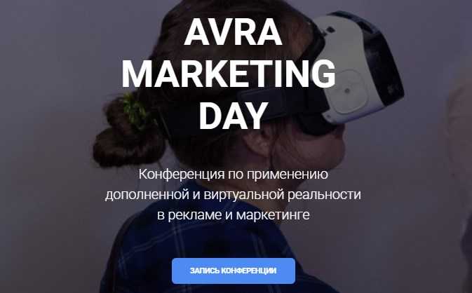 Конференция по применению дополненной и виртуальной реальности в рекламе и маркетинге