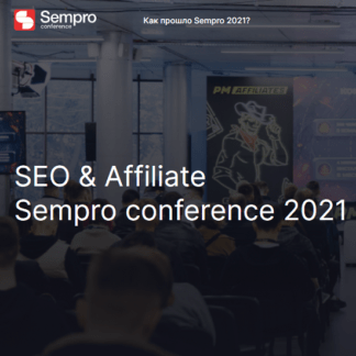 Конференция по SEO и Affiliate [Sempro 2021]