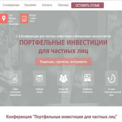 Конференция Портфельные инвестиции для частных лиц (2019)