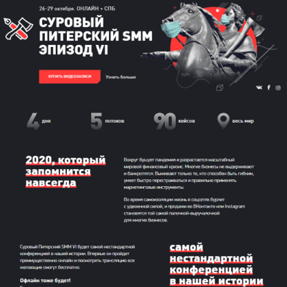 Конференция «Суровый питерский SMM. Эпизод VI» (2020) [Д. Румянцев, Д. Халилов, Д. Кот]