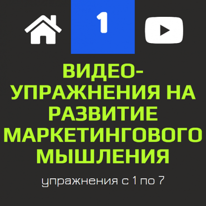 [Константин Афонин] Видео-упражнения на развитие маркетингового мышления (2024)