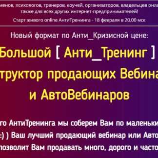 [Константин Артемьев] Большой [Анти_Тренинг] Конструктор продающих Вебинаров и АвтоВебинаров (2019)