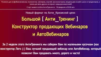 [Константин Артемьев] Большой [Анти_Тренинг] Конструктор продающих Вебинаров и АвтоВебинаров (2019)