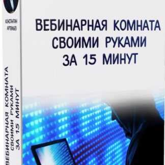 [Константин Артемьев] Качественная и бесплатная вебинарная комната своими руками за 15 минут (2019)