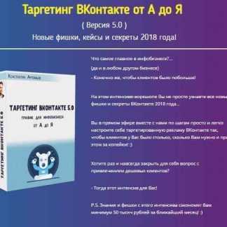 [Константин Артемьев] Таргетинг ВКонтакте от А до Я (2018) скачать