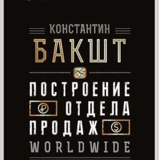 [Константин Бакшт] Построение отдела продаж WORLDWIDE («Питер», 2019)