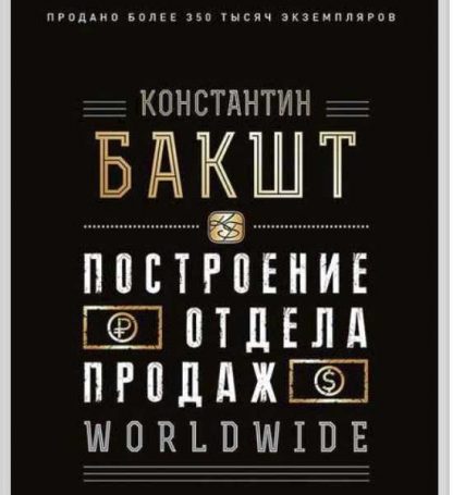 [Константин Бакшт] Построение отдела продаж WORLDWIDE («Питер», 2019)