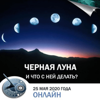 [Константин Дараган] Черная Луна. Что с ней делать (2020)