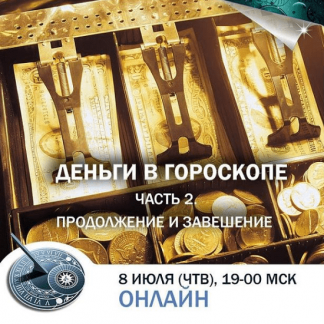 [Константин Дараган] Деньги в гороскопе. Часть 2. Продолжение и завершение (2021)