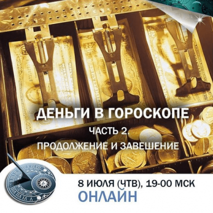 [Константин Дараган] Деньги в гороскопе. Часть 2. Продолжение и завершение (2021)