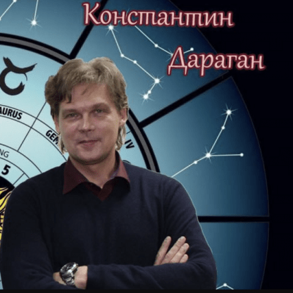 [Константин Дараган] Элективная астрология. Семинар-интенсив (2022)