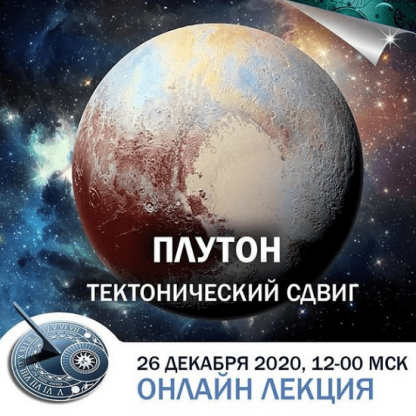 [Константин Дараган] Плутон тектонический сдвиг (2020)