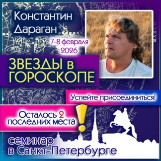 [Константин Дараган] Звезды в гороскопе (2026)