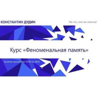 [Константин Дудин] Феноменальная память