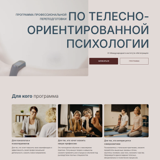 [Константин Дуплищев, Сергей Богута] Телесно-ориентированная психология. 1 модуль Введение в телесно-ориентированную психологию (2025) [Интеграция]