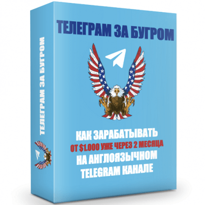 [Константин Енютин] Как зарабатывать от 1.000$ на англоязычном Telegram канале (2022)