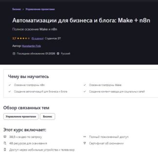 [Konstantin Fink] Автоматизации для бизнеса и блога Make + n8n (2026) [Udemy]