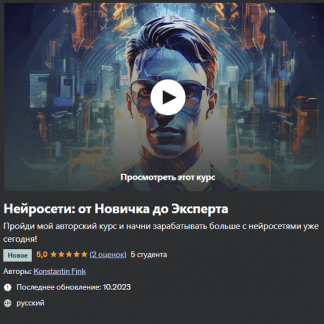 [Konstantin Fink] Нейросети от Новичка до Эксперта (2023)