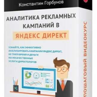[Константин Горбунов] Аналитика рекламных кампаний в Яндекс Директ (2019)