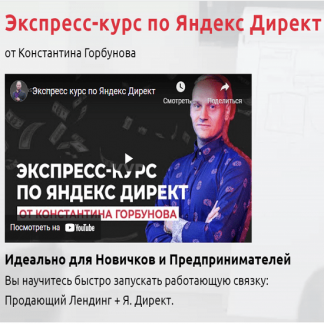[Константин Горбунов] Экспресс-курс по Яндекс Директ (2022)