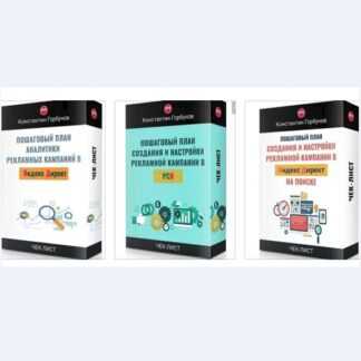 [Константин Горбунов] Сборник пошаговых планов (чек-листов) создания и настройки рекламной кампании в РСЯ, Яндекс Директ и её аналитики (2019)